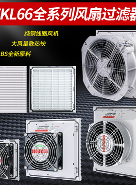 FKL66威图机柜散热风扇过滤器控制柜电柜风扇过滤网风机防尘网罩