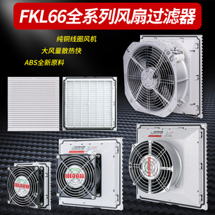 FKL66威图机柜散热风扇过滤器控制柜电柜风扇过滤网风机防尘网罩