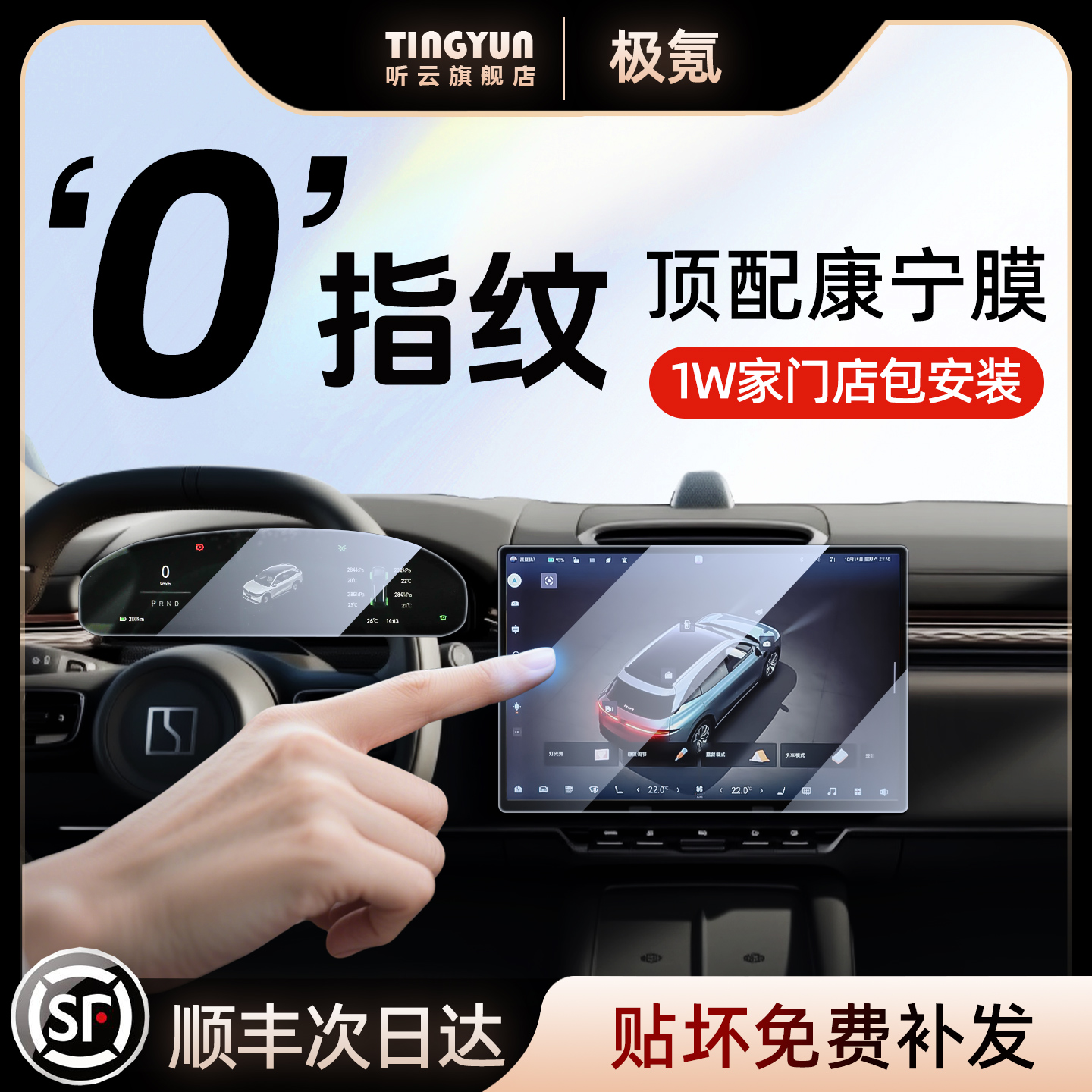 极氪7X钢化膜，1w+门店免费安装