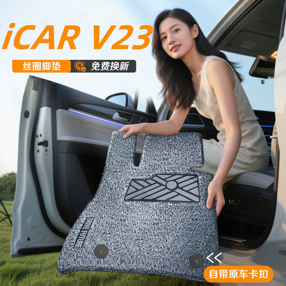 【45天免费试用】V23专用脚垫