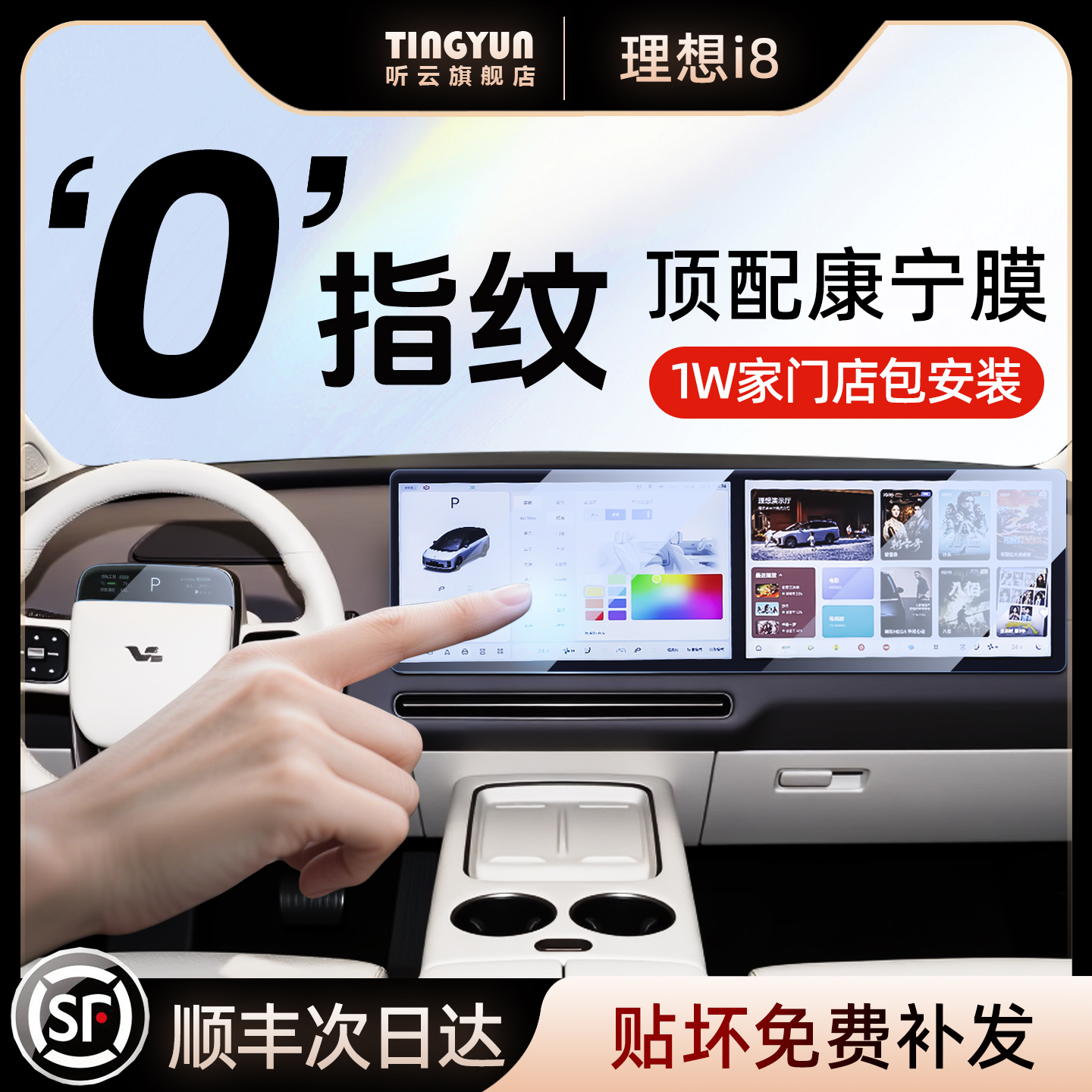 理想i8钢化膜，1w+店包安装