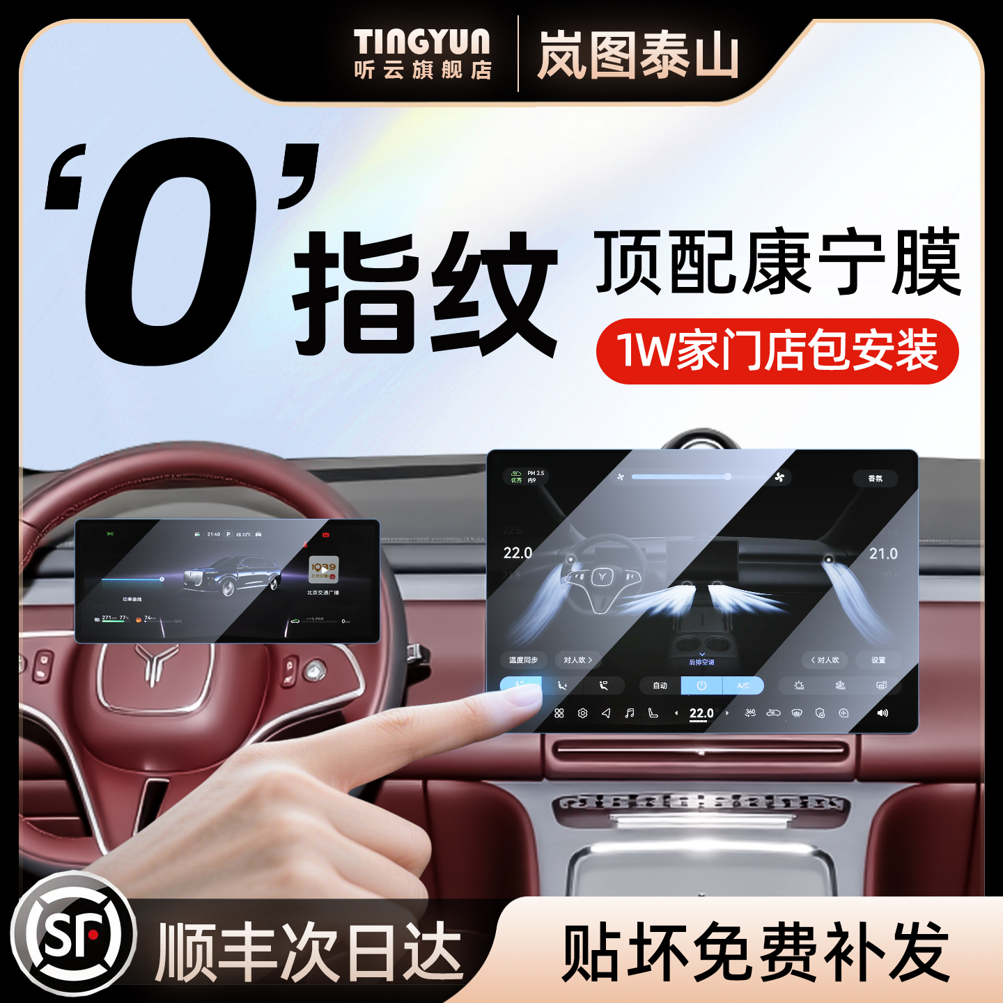 岚图泰山钢化膜，1w+店包安装