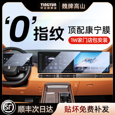 魏牌高山7/8/9钢化膜1w+店包安装