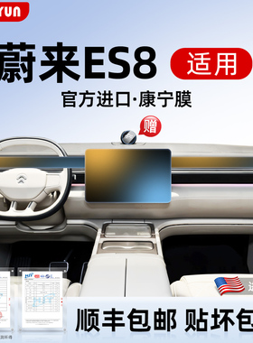 26款适用于蔚来ES8中控导航贴膜屏幕钢化膜改装车内装饰用品配件