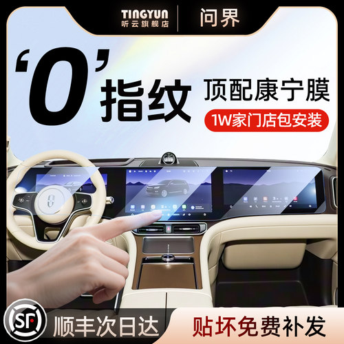 问界M9钢化膜，1w+门店包安装