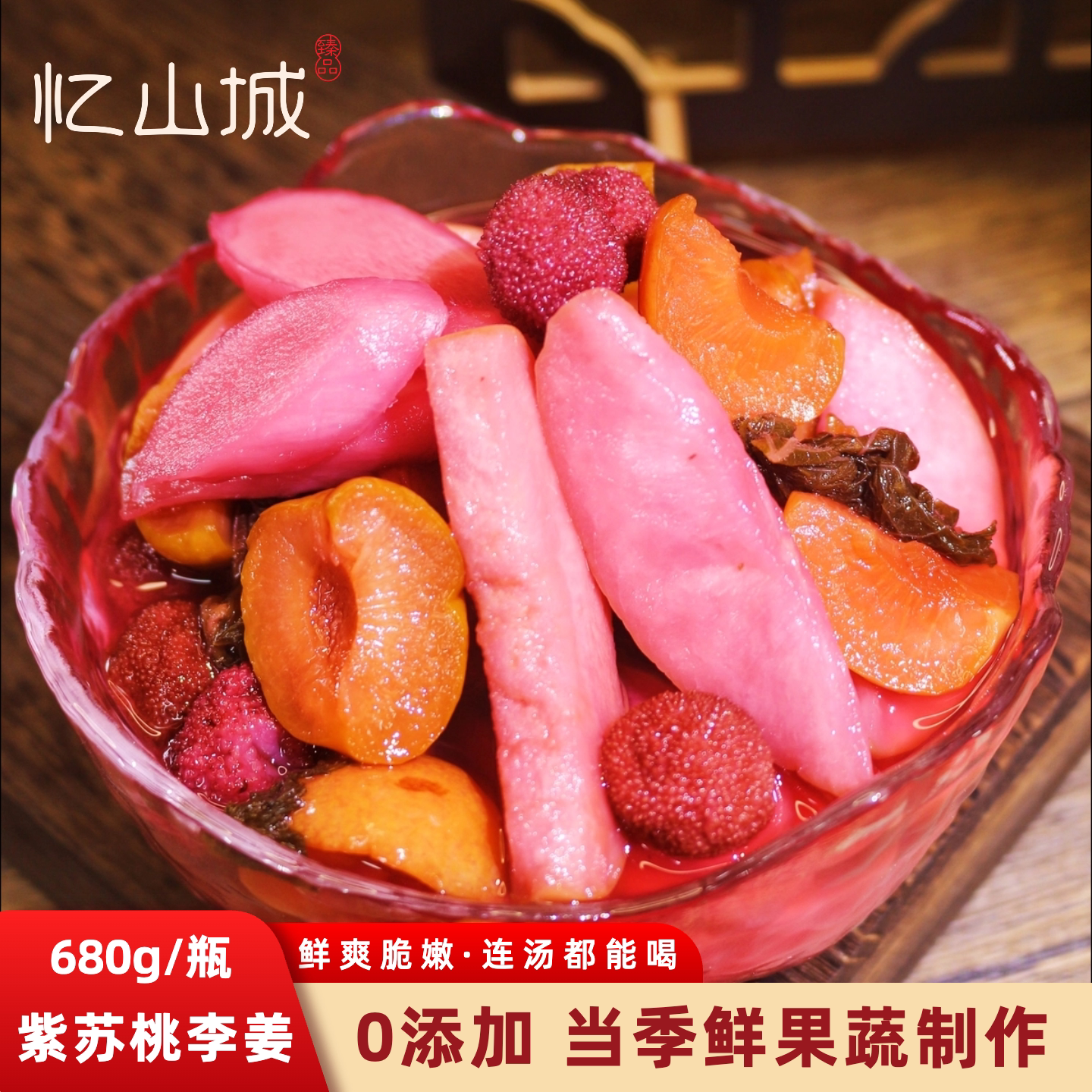 忆山城湖南特产手工糖醋零添加紫苏桃子姜杨梅水果茶酸甜开味零食
