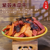 忆山城紫苏木瓜干200g湖南浏阳特产手工制作酸甜零食办公解压小吃