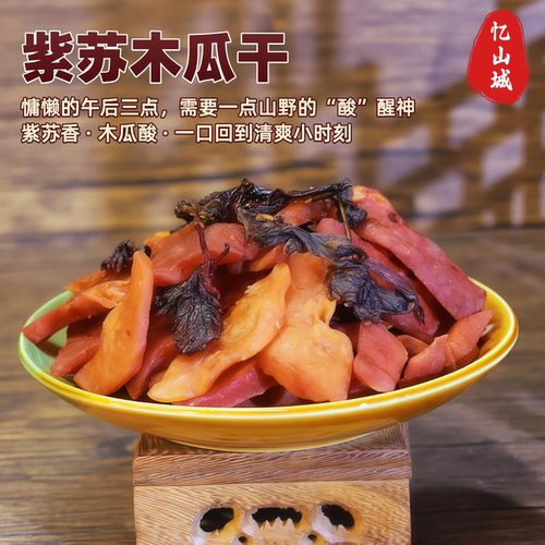 忆山城紫苏木瓜干200g浏阳特产