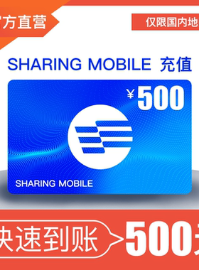 500元话费充值！仅限分享通信号码（谨慎购买，不可退款）