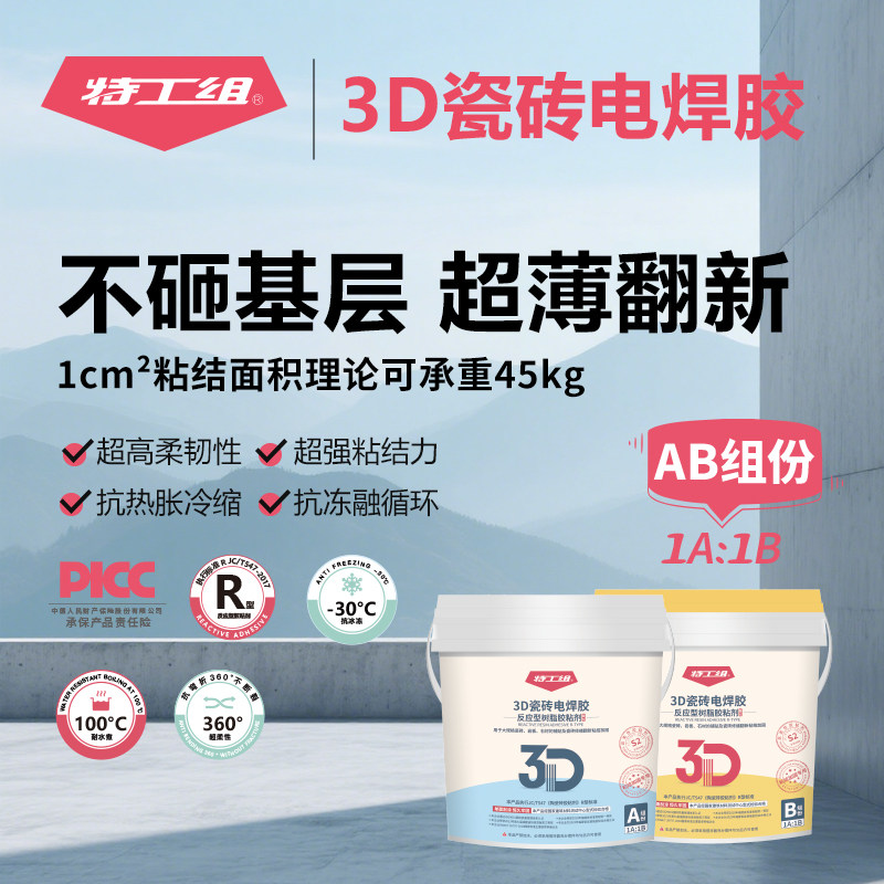 砖上贴砖3D电焊胶不砸基层