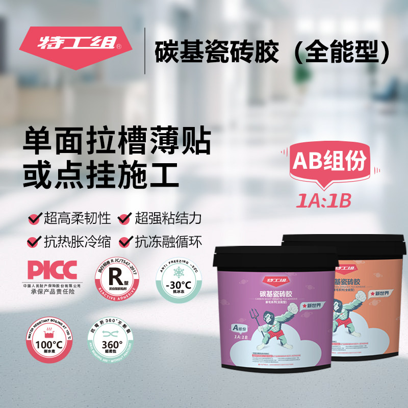全能型碳基瓷砖胶特工组强力粘结