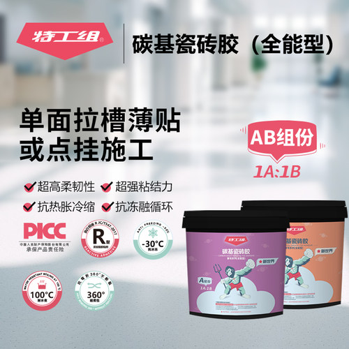 全能型碳基瓷砖胶特工组强力粘结