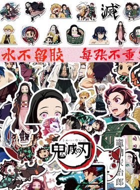 50张鬼灭之刃行李箱笔记本电脑手机壳平板防水不留胶动漫卡通贴纸