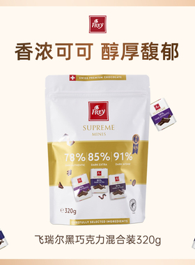 瑞士进口Frey飞瑞儿黑巧克力多种口味混合装320g节日送亲友零食