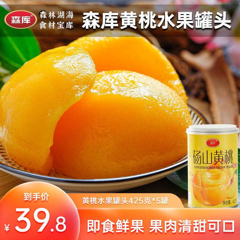 森库新鲜黄桃罐头对开即食食品餐后水果糖水425g*5整箱砀山特产大