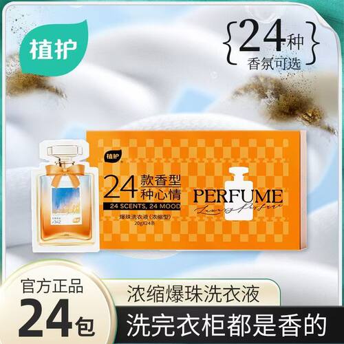 植护24款香型浓缩洗衣液