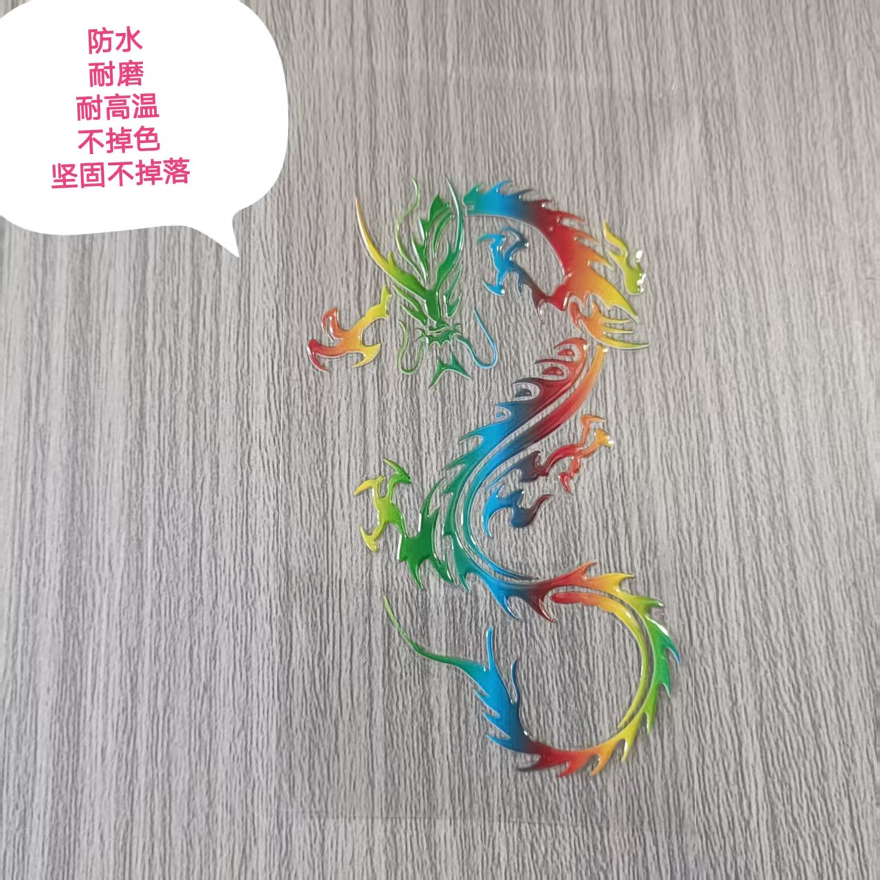 七彩神龙贴纸防水耐磨不掉色不掉