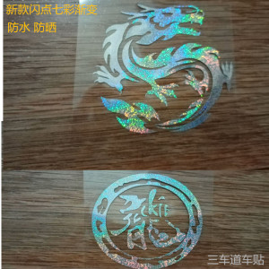 新款七彩闪点龙字图腾车贴 创意个性车身反光贴汽车摩托车装饰贴