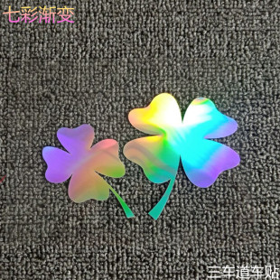 可爱幸运四叶草贴纸小划痕瑕疵遮挡防水防晒电动车汽车七彩镭射贴