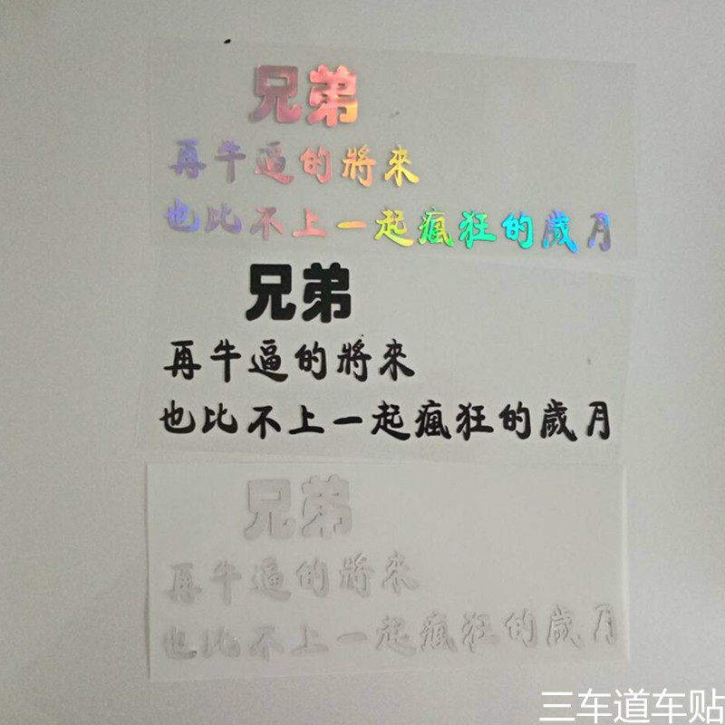 汽车摩托贴纸定制个性文字创意搞笑后挡玻璃改装网红炫彩反光车贴