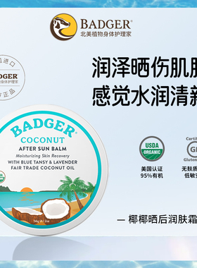 badger椰椰晒后润肤霜晒后修复晒伤晒后急救润泽肌肤56g