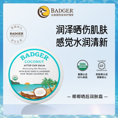 badger椰椰晒后润肤霜晒后修复晒伤晒后急救润泽肌肤56g