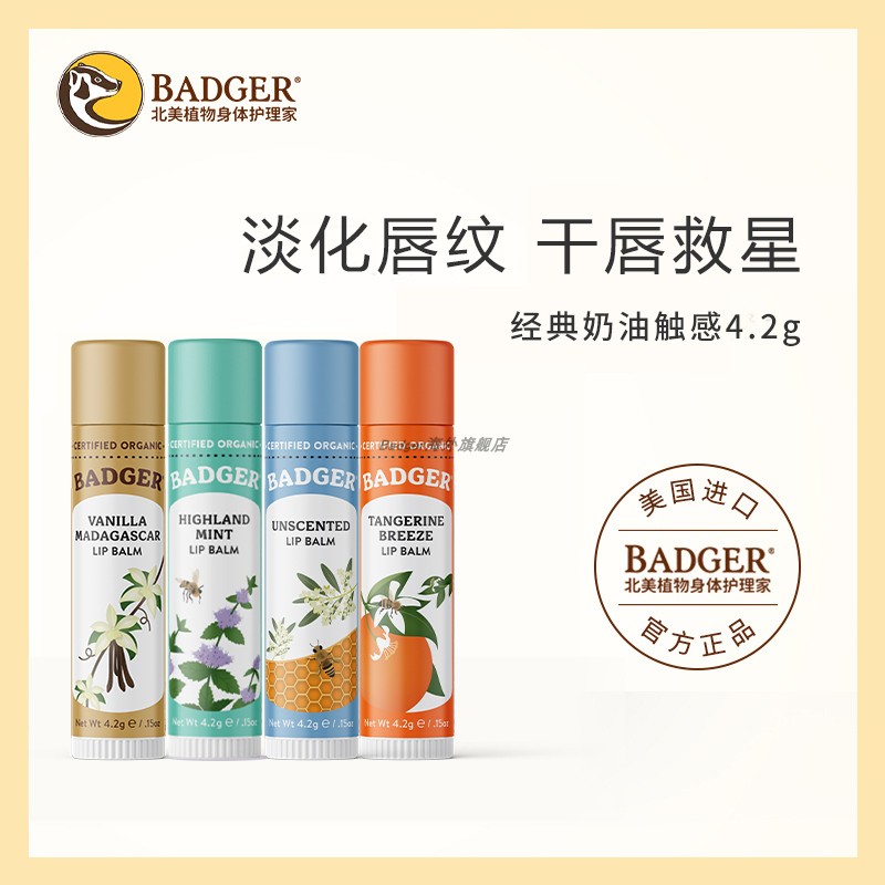 【达人专属】Badger 润唇膏保湿滋润无色口红打底防干裂