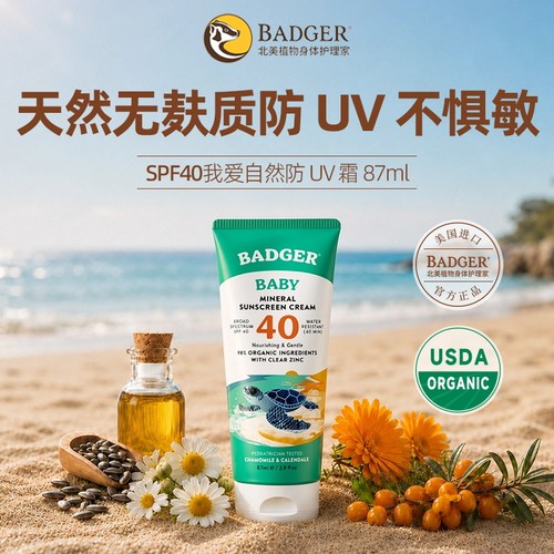 Badgerspf40物理防晒【临期】