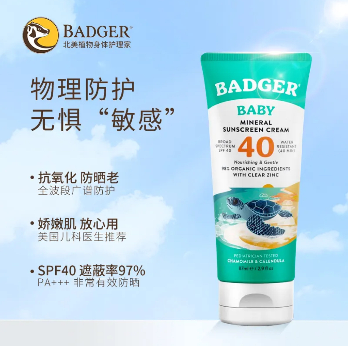Badger 我爱自然防霜SPF40物理防晒隔离保湿孕妇儿童可用87ml