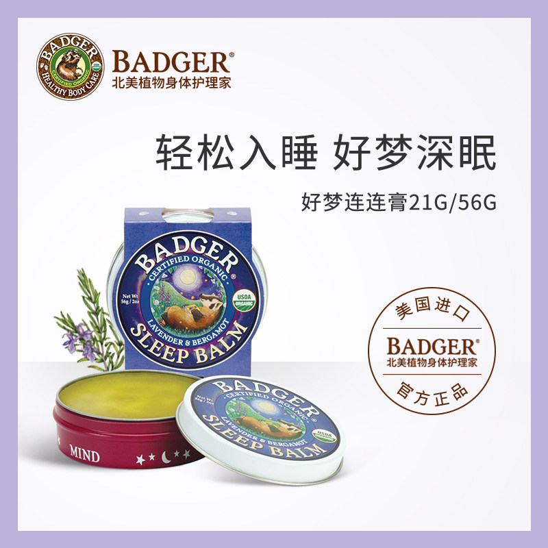 Badger 好梦连连膏21g/56g助眠膏薰衣精油安神改善失眠舒缓按摩膏