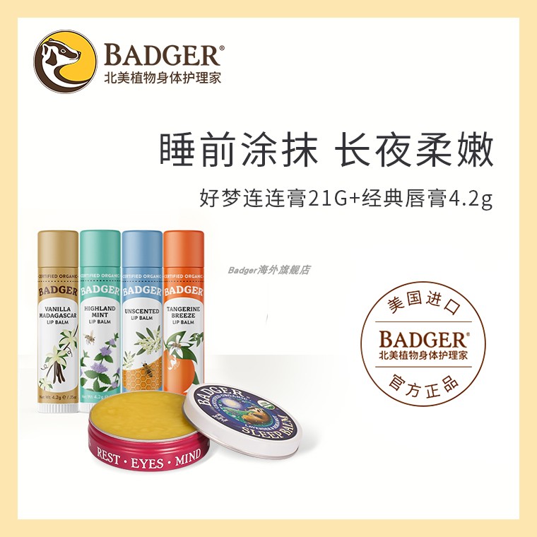 BADGER助眠天然滋润保湿