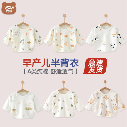 严选推荐~早产儿婴儿衣服半背衣
