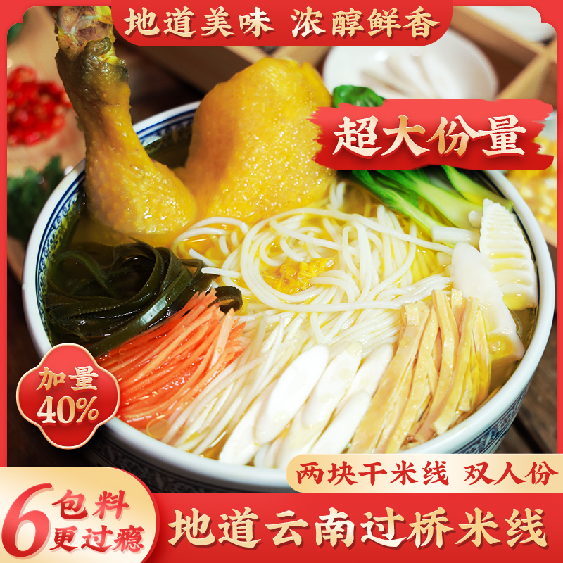 云南云品鲜经典大包特惠双人份袋装过桥米线（限时促销买二赠一）