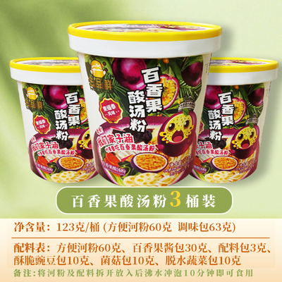 云南云品鲜百香果酸辣粉速食米粉冲泡3桶尝鲜装
