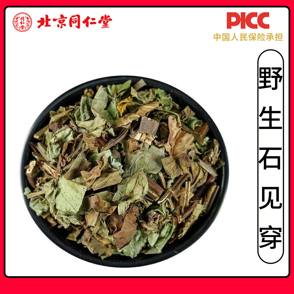 同仁堂野生石见穿中药材500g无硫石见穿中草药月下红石打穿石大川