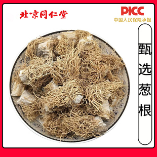 同仁堂葱根中药材500g农家无硫新货大葱根葱须根蒂干净葱胡子葱须