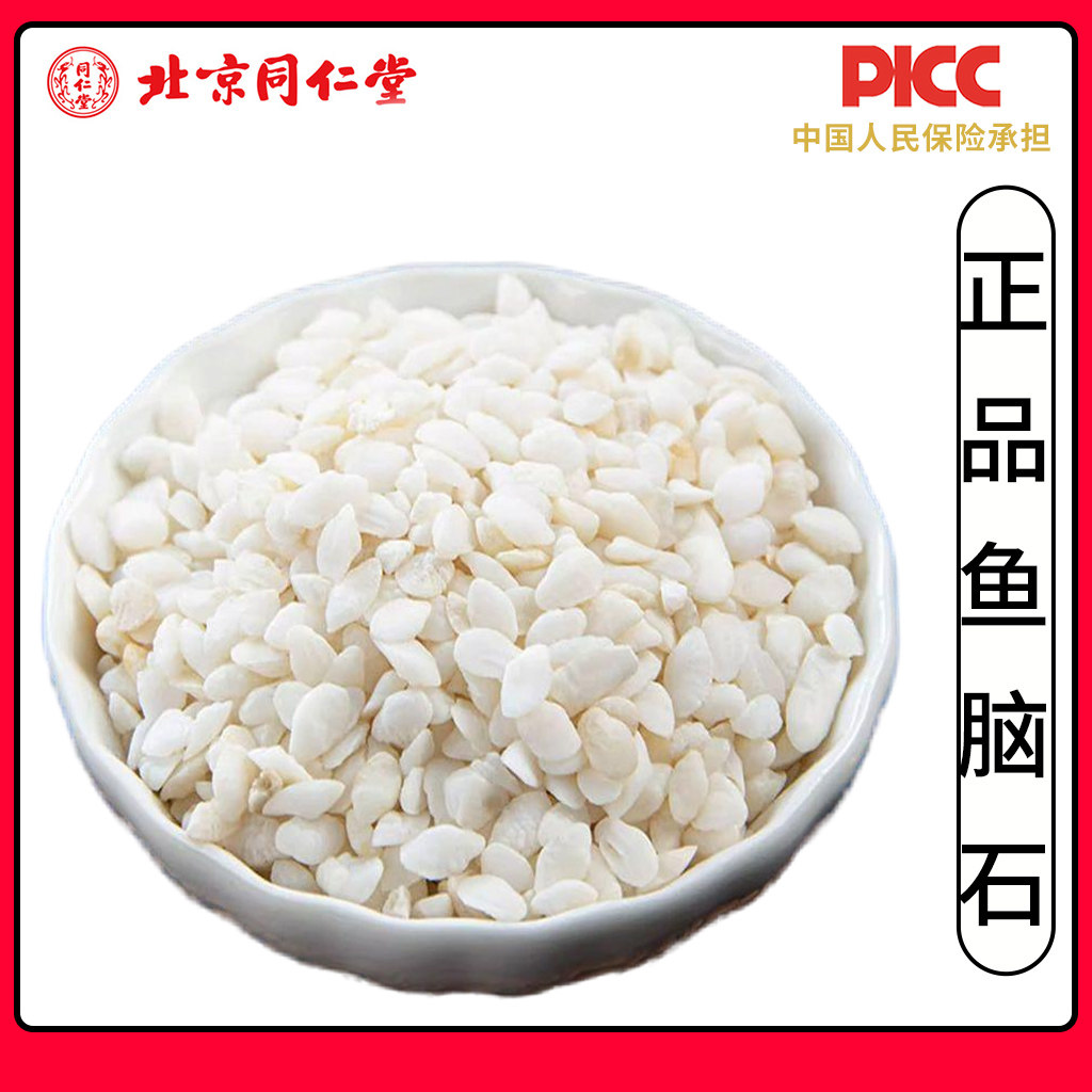 同仁堂正品黄花鱼脑石中药材500克鱼首石鱼枕石精选鱼枕骨鱼耳骨
