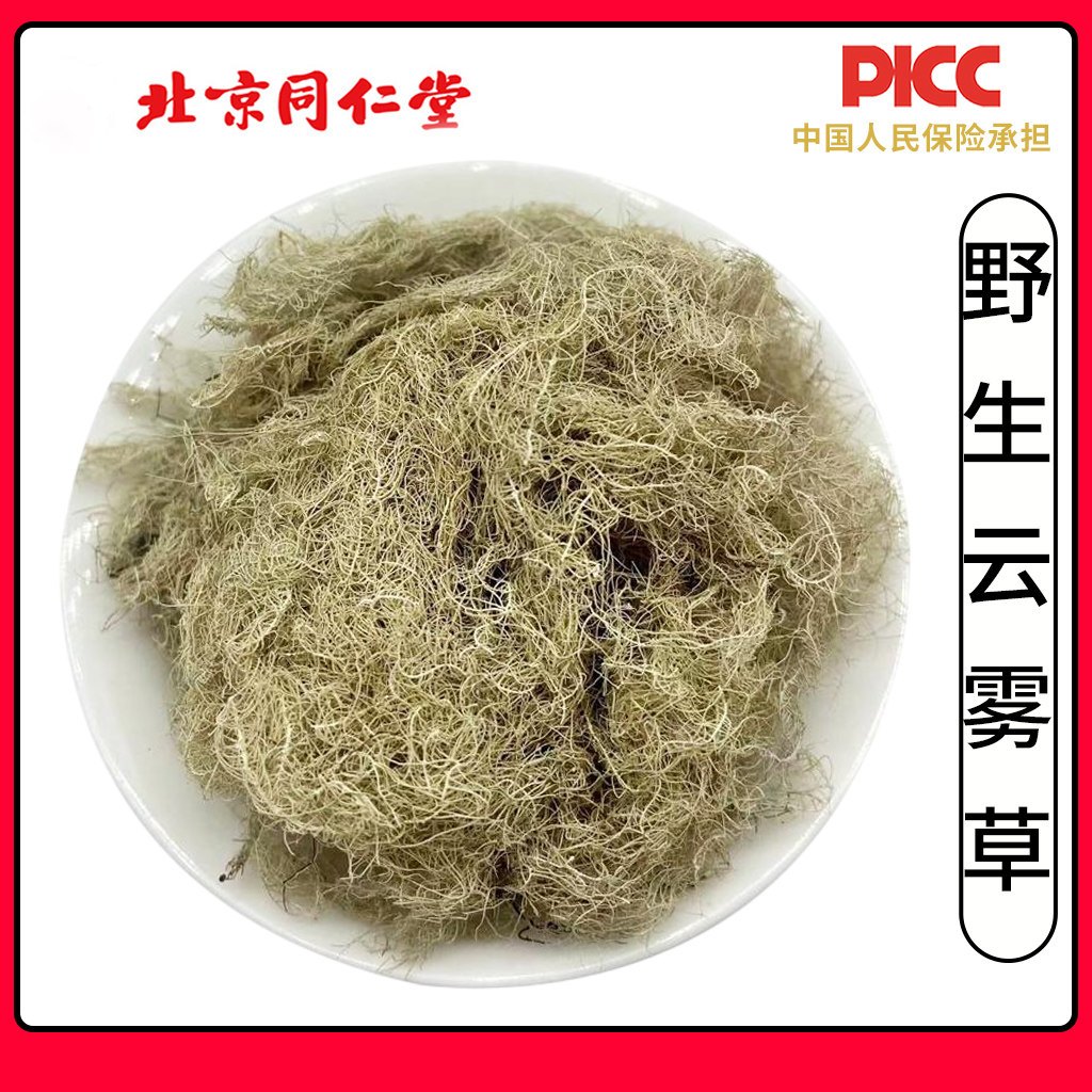 同仁堂云雾草中药材500g松萝老君须天蓬草粗皮松萝天蓬草女萝草