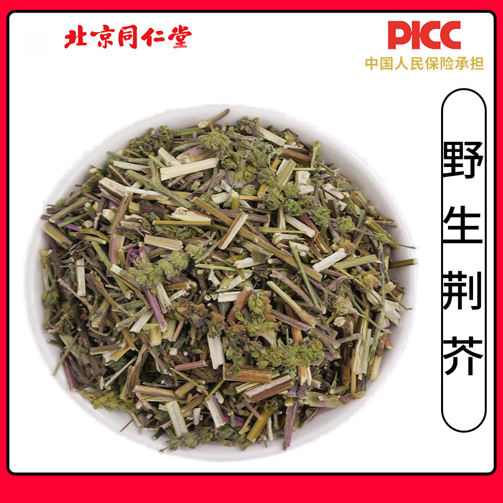 同仁堂荆芥中药材正品500g野生新货无硫带穗荆芥干荆介荆介土荆芥