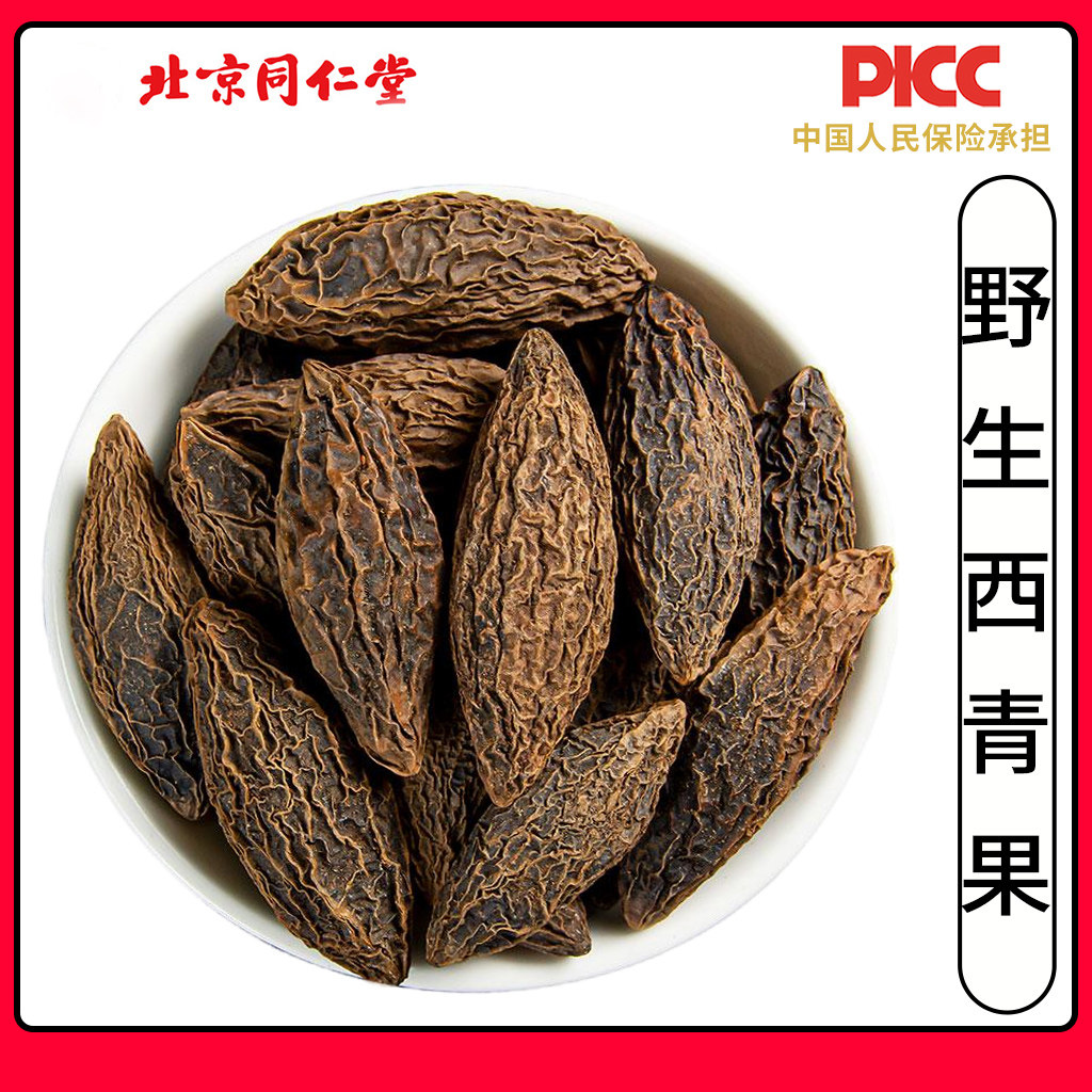 同仁堂野生西青果中药材500g精选特级新货新鲜青果正青果青果干货