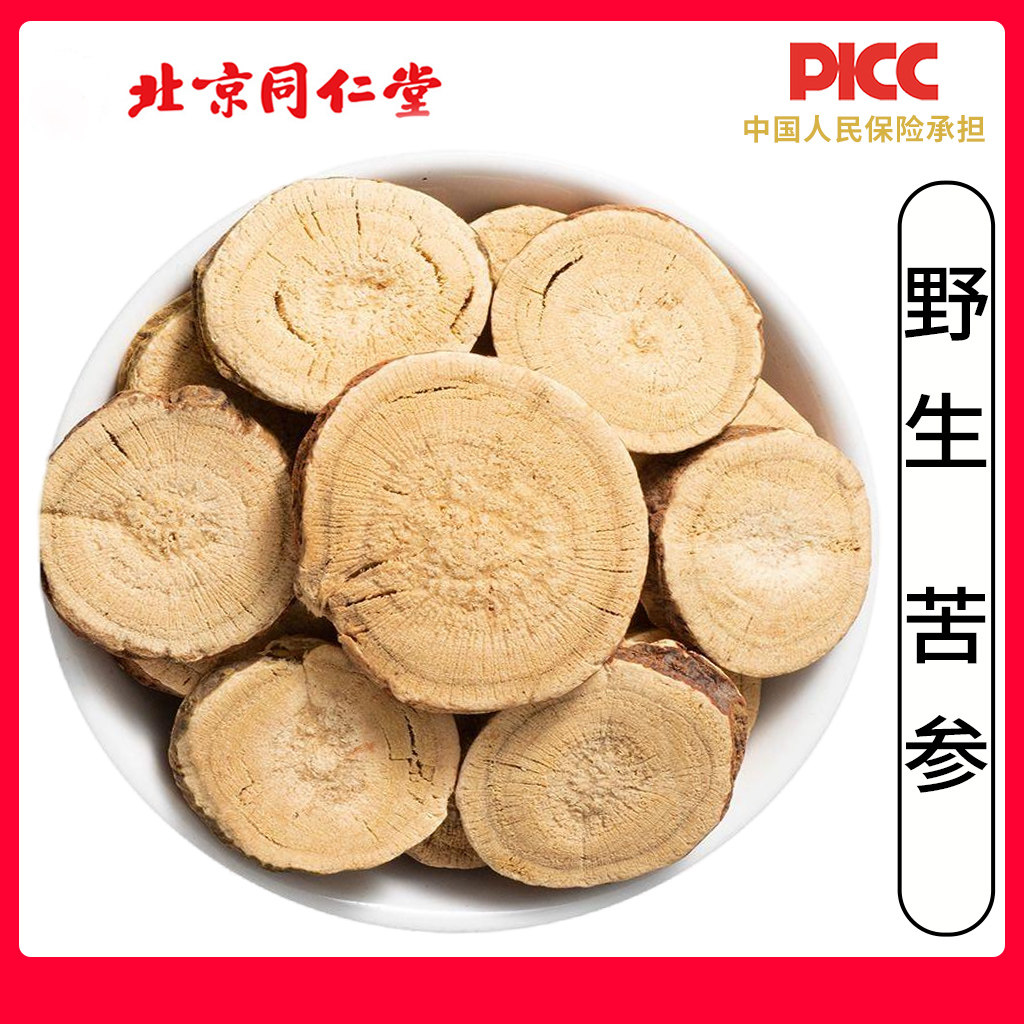 同仁堂野生苦参中药材500g正品无硫苦参片粉苦参根苦参泡茶水苦叁