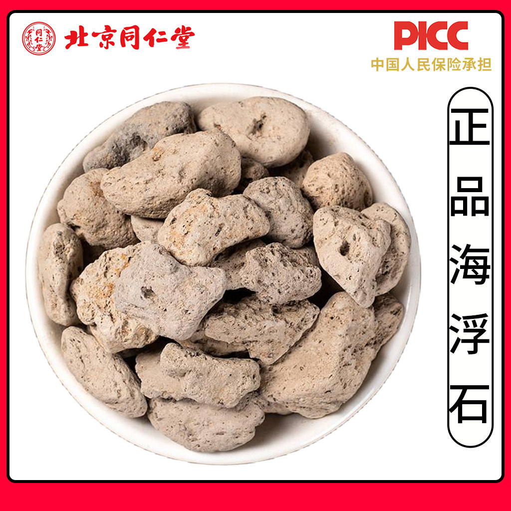 同仁堂海浮石中药材500g克海浮石粉可磨粉海石花水花石新货浮水石