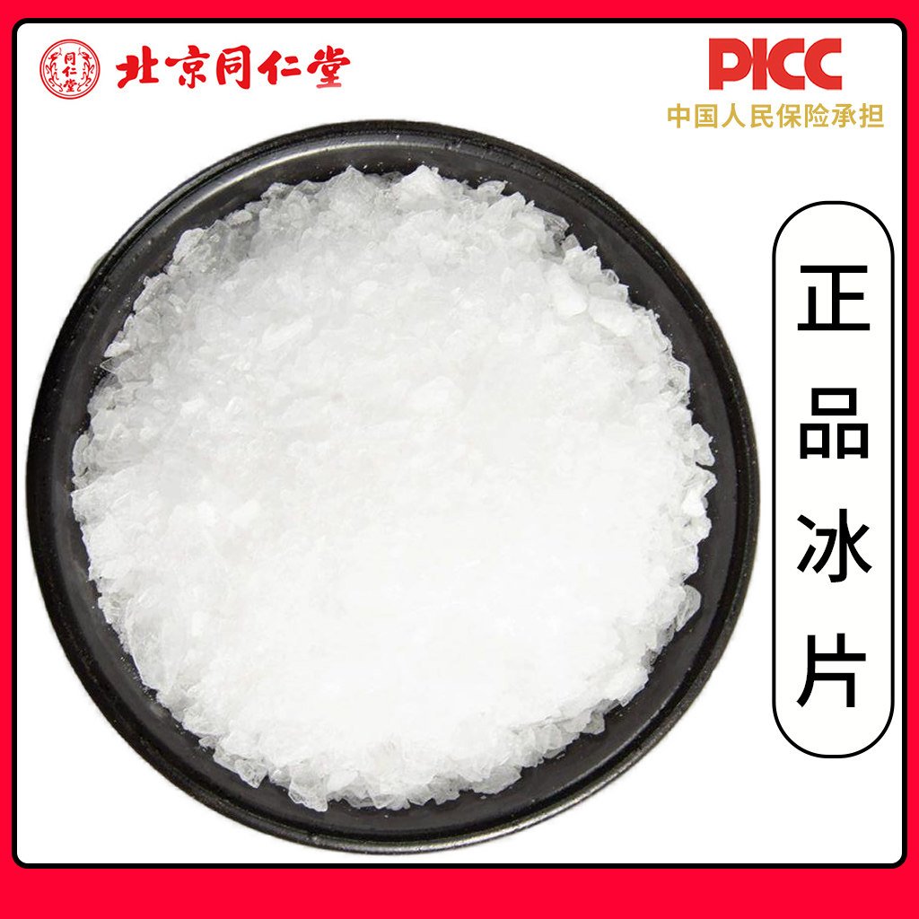 同仁堂天然冰片中药材500g特级高纯度正品龙脑香中草药冰片粉龙脑