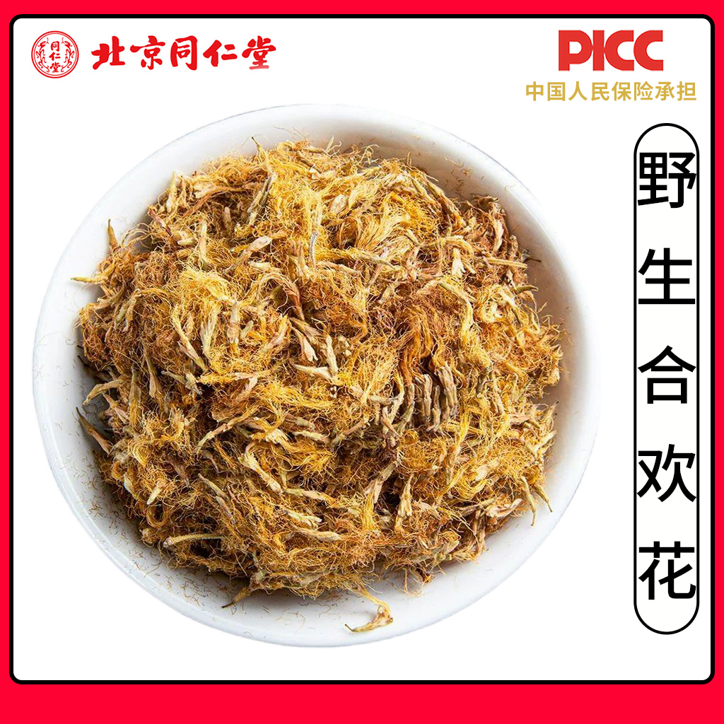 同仁堂野生合欢花中药材500g精选无硫干花合欢花散装天然和欢花