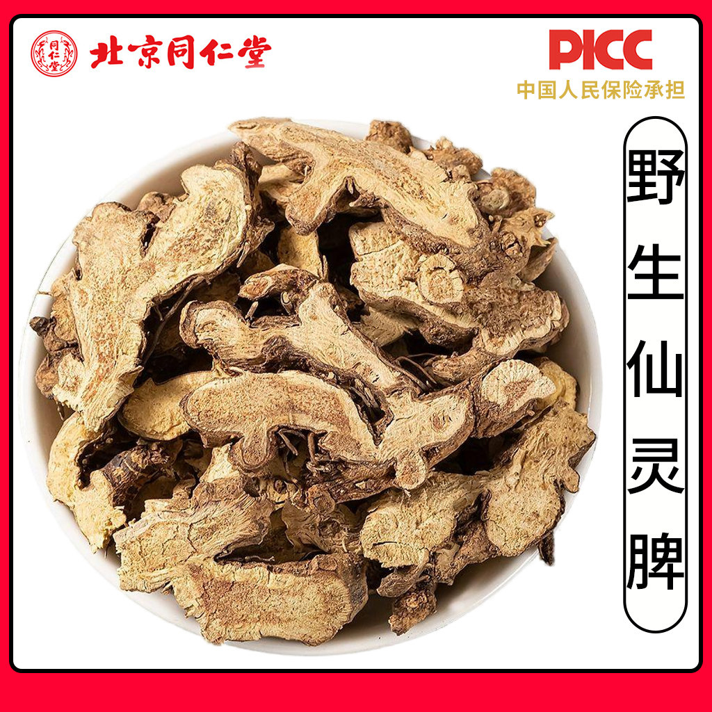 同仁堂野生仙灵脾中药材500g无硫淫羊藿根泡水泡茶泡酒淫阳霍粉男
