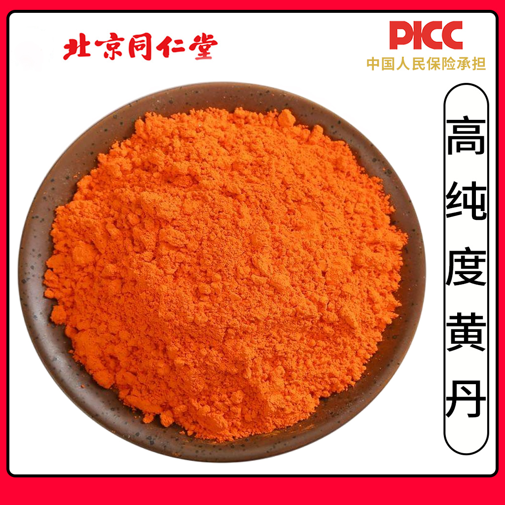 同仁堂高纯度黄丹铅丹粉1000g红丹樟丹粉中药材黄丹红丹膏药红丹