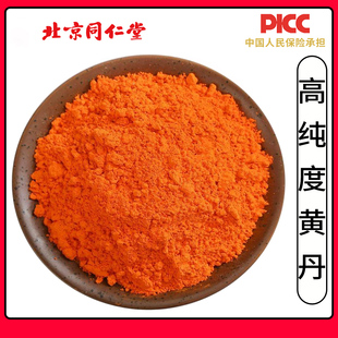 同仁堂高纯度黄丹铅丹粉1000g红丹樟丹粉中药材黄丹红丹膏药红丹