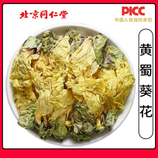 同仁堂野生黄蜀葵花中药材500g正品新货黄葵花黄秋葵花大朵蜀季花