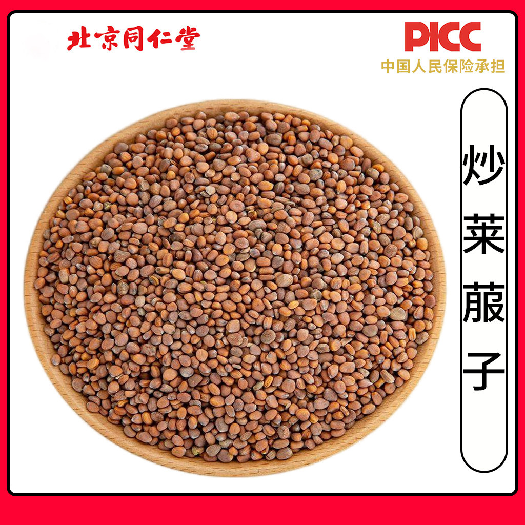 同仁堂精选炒莱菔子中药材500g熟莱菔子山楂神曲泡水莱菔子磨粉