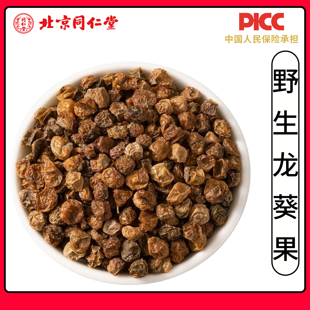 同仁堂龙葵果中药材500g干货龙葵果籽野葡萄天茄子苦葵籽非新鲜